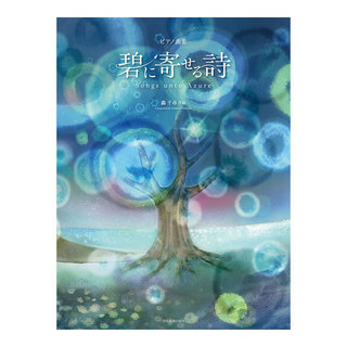 全音楽譜出版社ピアノ曲集 轟千尋 碧に寄せる詩