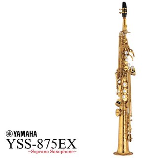 YAMAHA YSS-875EX ヤマハ ソプラノサックス カスタム デタッチャブルネック ラッカー仕上 【横浜店】