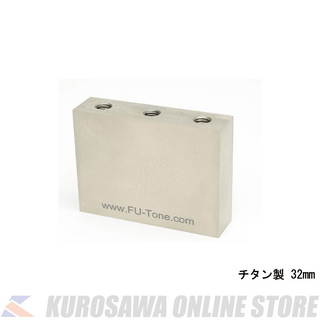 FU-ToneFloyd Titanium Sustain Big Block 32mm [フロイドローズ用サスティーンブロック](ご予約受付中)