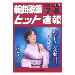 シンコーミュージック新曲歌謡ヒット速報 Vol.172 2021年 7月・8月号