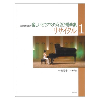 音楽之友社 リサイタル 1 おとなのための楽しいピアノスタディ2 併用曲集