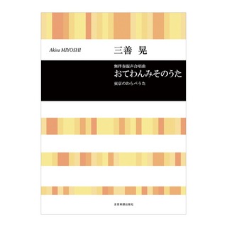 全音楽譜出版社 合唱ライブラリー 三善晃 無伴奏混声四部合唱曲「おてわんみそのうた」