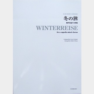 全音楽譜出版社 冬の旅 無伴奏混声合唱版