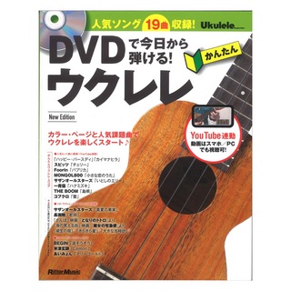 リットーミュージック DVDで今日から弾ける！ かんたんウクレレ New Edition