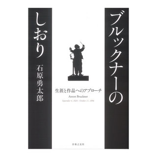 音楽之友社 ブルックナーのしおり