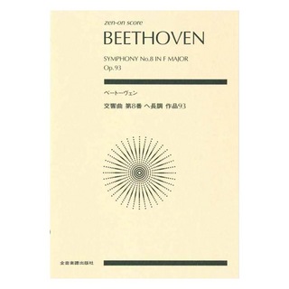 全音楽譜出版社 ゼンオンスコア ベートーヴェン 交響曲第8番 ヘ長調 作品93