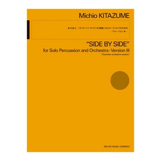 全音楽譜出版社 北爪道夫 サイド・バイ・サイド 打楽器ソロとオーケストラのための ヴァージョンIII
