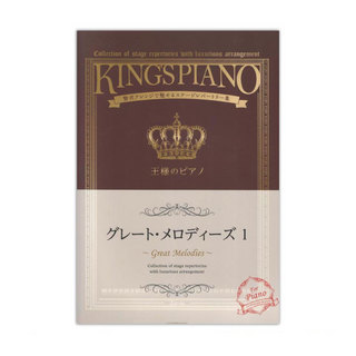 全音楽譜出版社 王様のピアノ グレート・メロディーズ 1