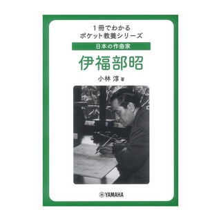 ヤマハミュージックメディア1冊でわかるポケット教養シリーズ 日本の作曲家 伊福部昭