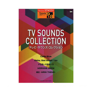 ヤマハミュージックメディアSTAGEA ポピュラー 9～8級 Vol.54 テレビ サウンズ コレクション