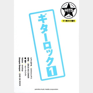 ヤマハミュージックメディア バンドスコア HIT5シリーズ Vol.03 ギターロックヒット 1 リハ用ガイド譜付
