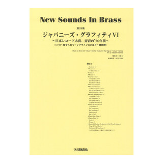 ヤマハミュージックメディアNew Sounds in Brass NSB第28集 ジャパニーズグラフィティVI ～日本レコード大賞、青春の’70年代～