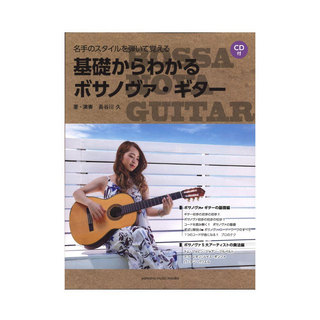 ヤマハミュージックメディア 名手のスタイルを弾いて覚える 基礎からわかるボサノヴァ・ギター CD付