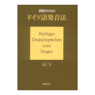 音楽之友社 歌唱のための ドイツ語発音法