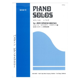東音企画 WP24J バスティンピアノライブラリー ピアノ・ソロ レベル 2