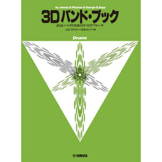 ヤマハミュージックメディア よりよいバンドのための3つのアプローチ 3D バンド・ブック ドラムス