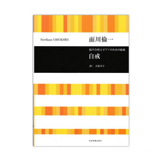 全音楽譜出版社 面川倫一 混声合唱とピアノのための組曲 自戒