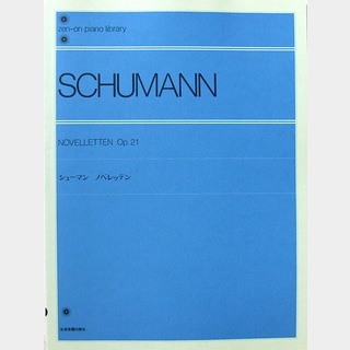全音楽譜出版社 全音ピアノライブラリー シューマン ノベレッテン
