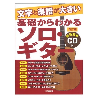 ヤマハミュージックメディア文字と楽譜が大きい 基礎からわかるソロギター 改訂版 模範演奏CD付
