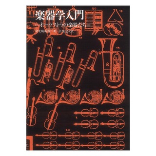 音楽之友社 楽器学入門 オーケストラの楽器たち