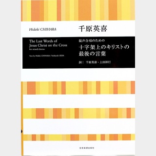 全音楽譜出版社 合唱ライブラリー 千原英喜：混声合唱のための 十字架上のキリストの最後の言葉