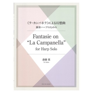 全音楽譜出版社独奏ハープのための 斎藤 葉 ラ・カンパネラ による幻想曲