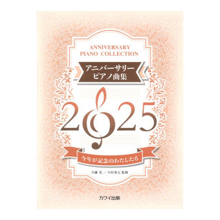 カワイ出版 内藤晃 中村奏太 アニバーサリーピアノ曲集2025 今年が記念のわたしたち