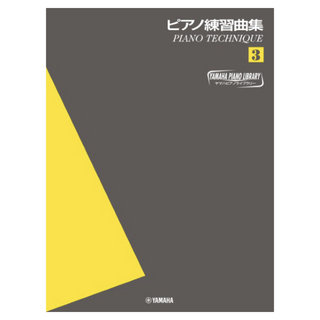 ヤマハミュージックメディア ヤマハピアノライブラリー ピアノ練習曲集 3 ピアノテクニック