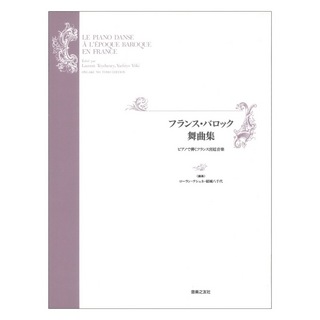 音楽之友社 フランスバロック舞曲集 ピアノで弾くフランス宮廷音楽