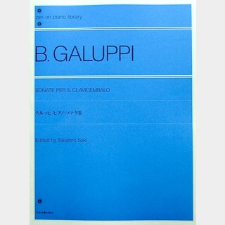 全音楽譜出版社 全音ピアノライブラリー ガルッピ ピアノソナタ集