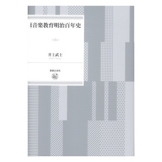 音楽之友社 新版 音楽教育明治百年史