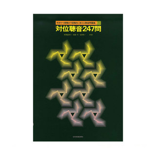 全音楽譜出版社 初歩から受験まで段階的に使える聴音問題集 1 対位聴音247問