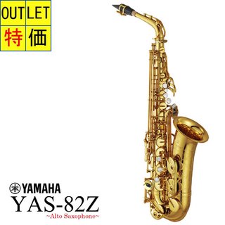 YAMAHA YAS-82Z カスタム アルトサックス ラッカー仕上げ アウトレット特価【御茶ノ水本店】