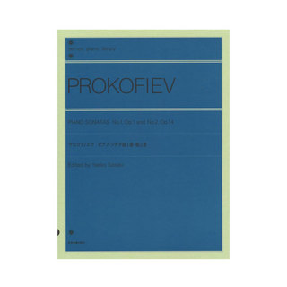 全音楽譜出版社全音ピアノライブラリー プロコフィエフ ピアノソナタ 第1番・第2番
