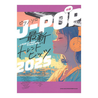 シンコーミュージック ピアノソロ J-POP最新トレンドヒッツ 2025
