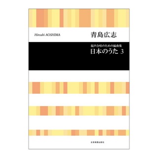 全音楽譜出版社 合唱ライブラリー 青島広志 混声合唱のための編曲集 日本のうた 3