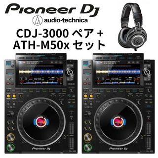 Pioneer Dj CDJ-3000(ペア) & A/T ATH-M50x セット ◆☆送料無料!【ローン分割手数料0%(24回迄)】