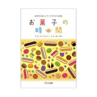 カワイ出版 横山智昭 混声合唱とピアノのための曲集 お菓子の時間