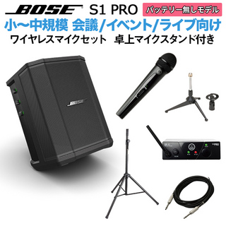 BOSE S1 Pro No Battery ワイヤレスマイク 卓上スタンドセット ポータブルＰＡシステム