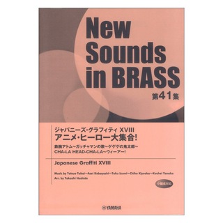 ヤマハミュージックメディア New Sounds in Brass NSB 第41集 ジャパニーズ・グラフィティXVIII アニメ・ヒーロー大集合!