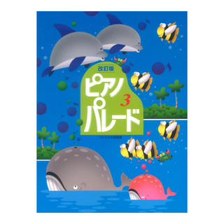 学研 ピアノ併用曲集 バイエル中級程度 ピアノ・パレード 3 改訂版