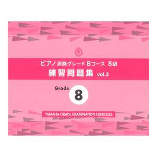 ヤマハミュージックメディア ピアノ演奏グレードBコース8級 練習問題集 vol.2