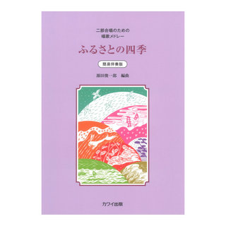 カワイ出版 源田俊一郎「ふるさとの四季」二部合唱のための唱歌メドレー