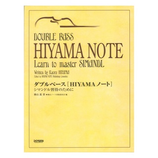 ドレミ楽譜出版社 ダブルベース「HIYAMAノート」シマンドル習得のために
