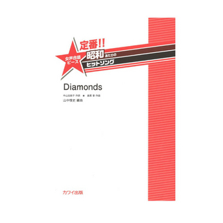 カワイ出版山中惇史：定番!! 昭和あたりのヒットソング 女声合唱ピース Diamonds