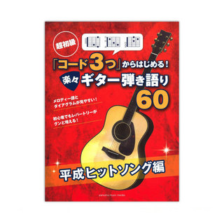 ヤマハミュージックメディア超初級 「コード3つ」からはじめる！ 楽々ギター弾き語り 60平成ヒットソング編