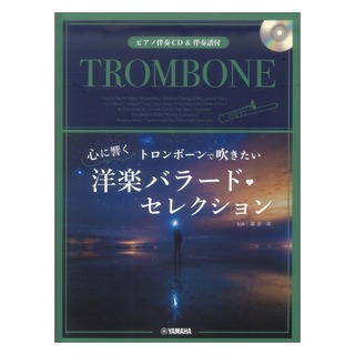 ヤマハミュージックメディア トロンボーンで吹きたい 心に響く洋楽バラード セレクション ピアノ伴奏CD&伴奏譜付