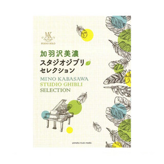 ヤマハミュージックメディアピアノソロ 加羽沢美濃 スタジオジブリ セレクション