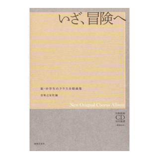 音楽之友社 新・中学生のクラス合唱曲集 いざ、冒険へ