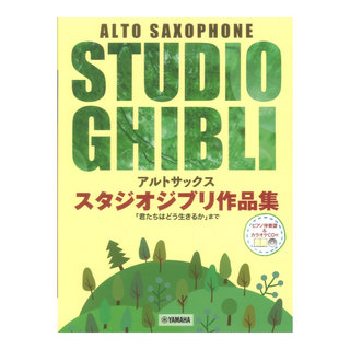 ヤマハミュージックメディア アルトサックス スタジオジブリ作品集「君たちはどう生きるか」まで ピアノ伴奏譜&カラオケCD付